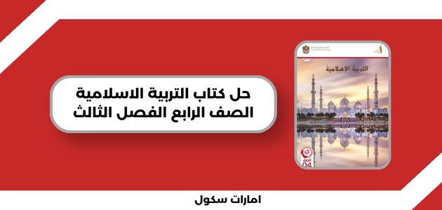 حل كتاب التربية الاسلامية الصف الرابع الفصل الثالث