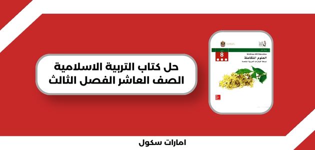 حل كتاب التربية الاسلامية الصف العاشر الفصل الثالث