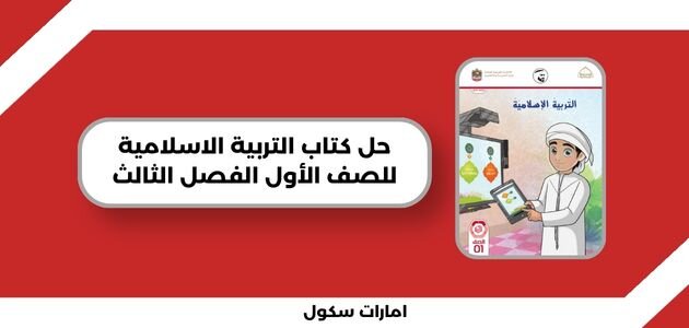 حل كتاب التربية الاسلامية للصف الأول الفصل الثالث