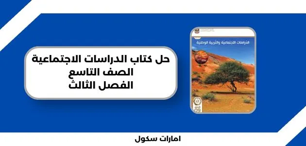 حل كتاب الدراسات الاجتماعية الصف التاسع الفصل الثالث