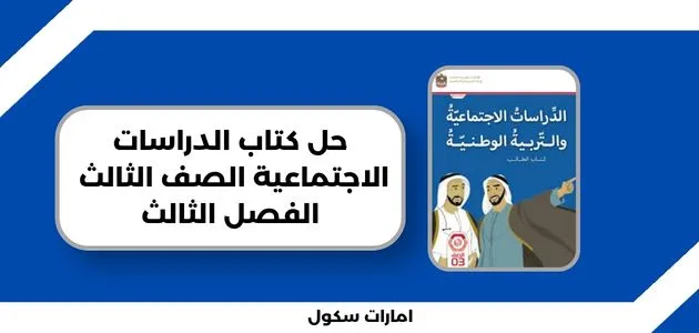 حل كتاب الدراسات الاجتماعية الصف الثالث الفصل الثالث