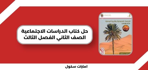 حل كتاب الدراسات الاجتماعية الصف الثاني الفصل الثالث
