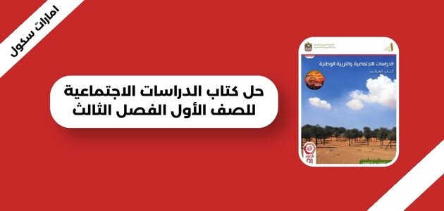 حل كتاب الدراسات الاجتماعية للصف الأول الفصل الثالث