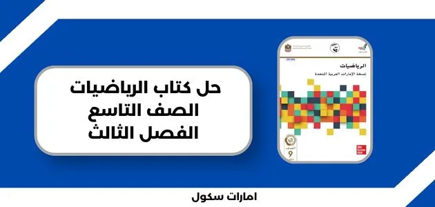 حل كتاب الرياضيات الصف التاسع الفصل الثالث