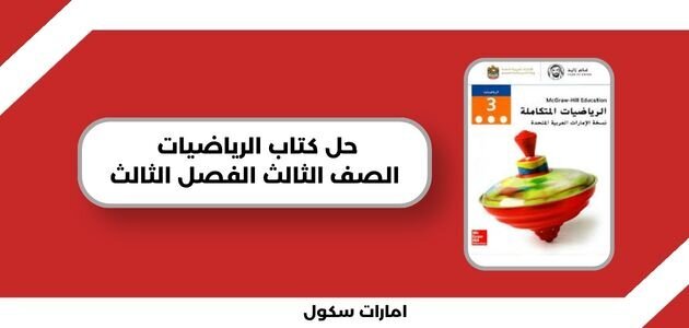 حل كتاب الرياضيات الصف الثالث الفصل الثالث