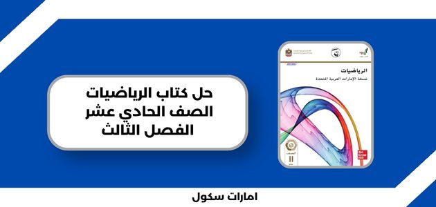 حل كتاب الرياضيات الصف الحادي عشر الفصل الثالث