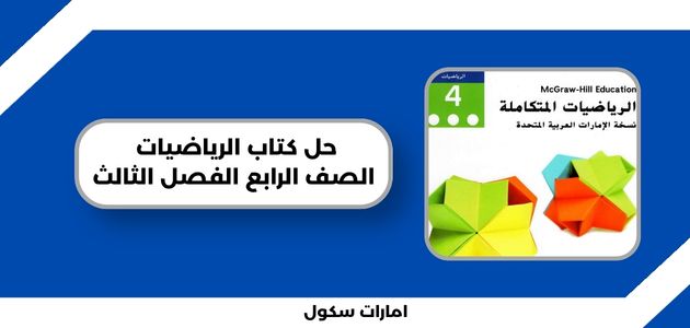 حل كتاب الرياضيات الصف الرابع الفصل الثالث