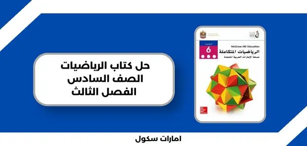 حل كتاب الرياضيات الصف السادس الفصل الثالث