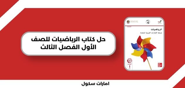 حل كتاب الرياضيات للصف الأول الفصل الثالث