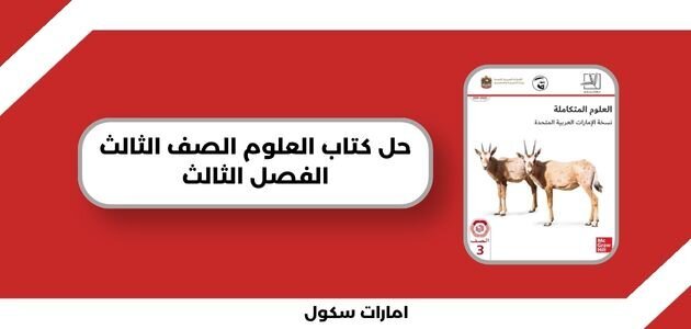حل كتاب العلوم الصف الثالث الفصل الثالث