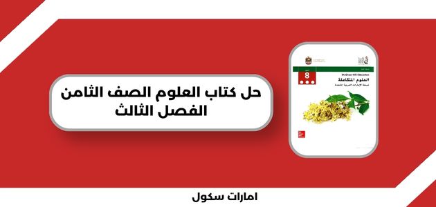 حل كتاب العلوم الصف الثامن الفصل الثالث