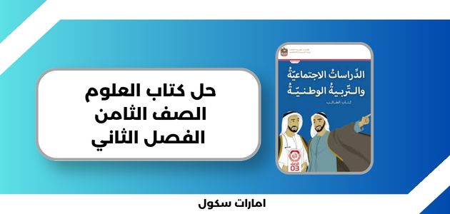 حل كتاب العلوم الصف الثامن الفصل الثاني