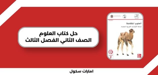 حل كتاب العلوم الصف الثاني الفصل الثالث