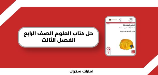 حل كتاب العلوم الصف الرابع الفصل الثالث