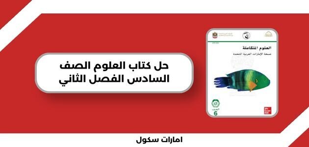 حل كتاب العلوم الصف السادس الفصل الثاني