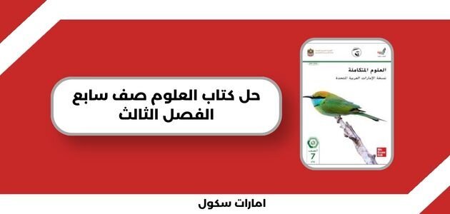 حل كتاب العلوم صف سابع الفصل الثالث