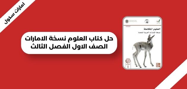 حل كتاب العلوم نسخة الامارات للصف الأول الفصل الثالث