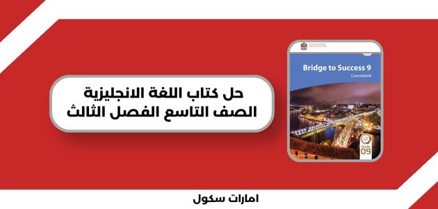 حل كتاب اللغة الانجليزية الصف التاسع الفصل الثالث