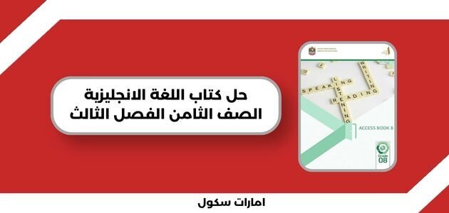 حل كتاب اللغة الانجليزية الصف الثامن الفصل الثالث