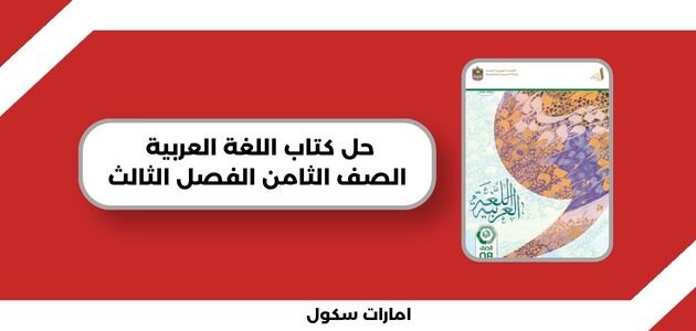 حل كتاب اللغة العربية صف ثامن الفصل الثالث