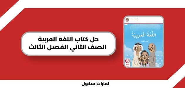 كتاب اللغة العربية للصف الثاني الابتدائي الفصل الثالث