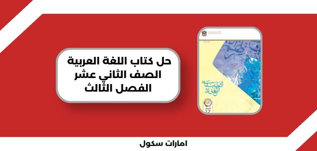 حل كتاب اللغة العربية الصف الثاني عشر الفصل الثالث
