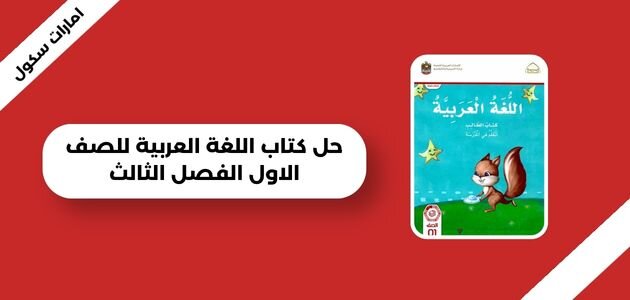 حل كتاب الطالب اللغة العربية الصف الأول الفصل الثالث