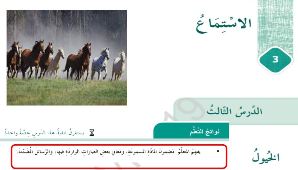 حل نص الاستماع الخيول لغة عربية للصف السادس الفصل الثالث