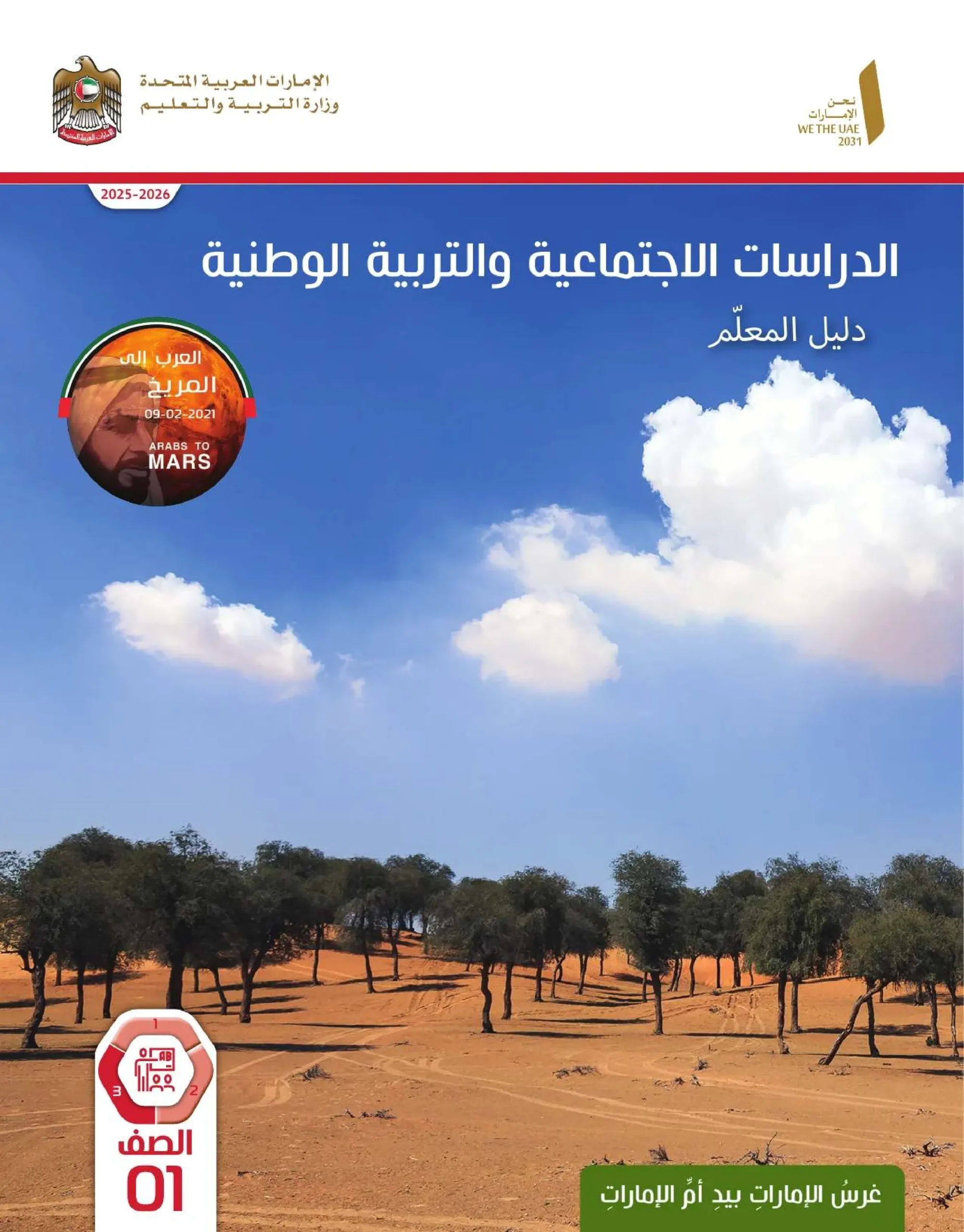دليل المعلم اجتماعيات الصف الاول الفصل الثالث 2026