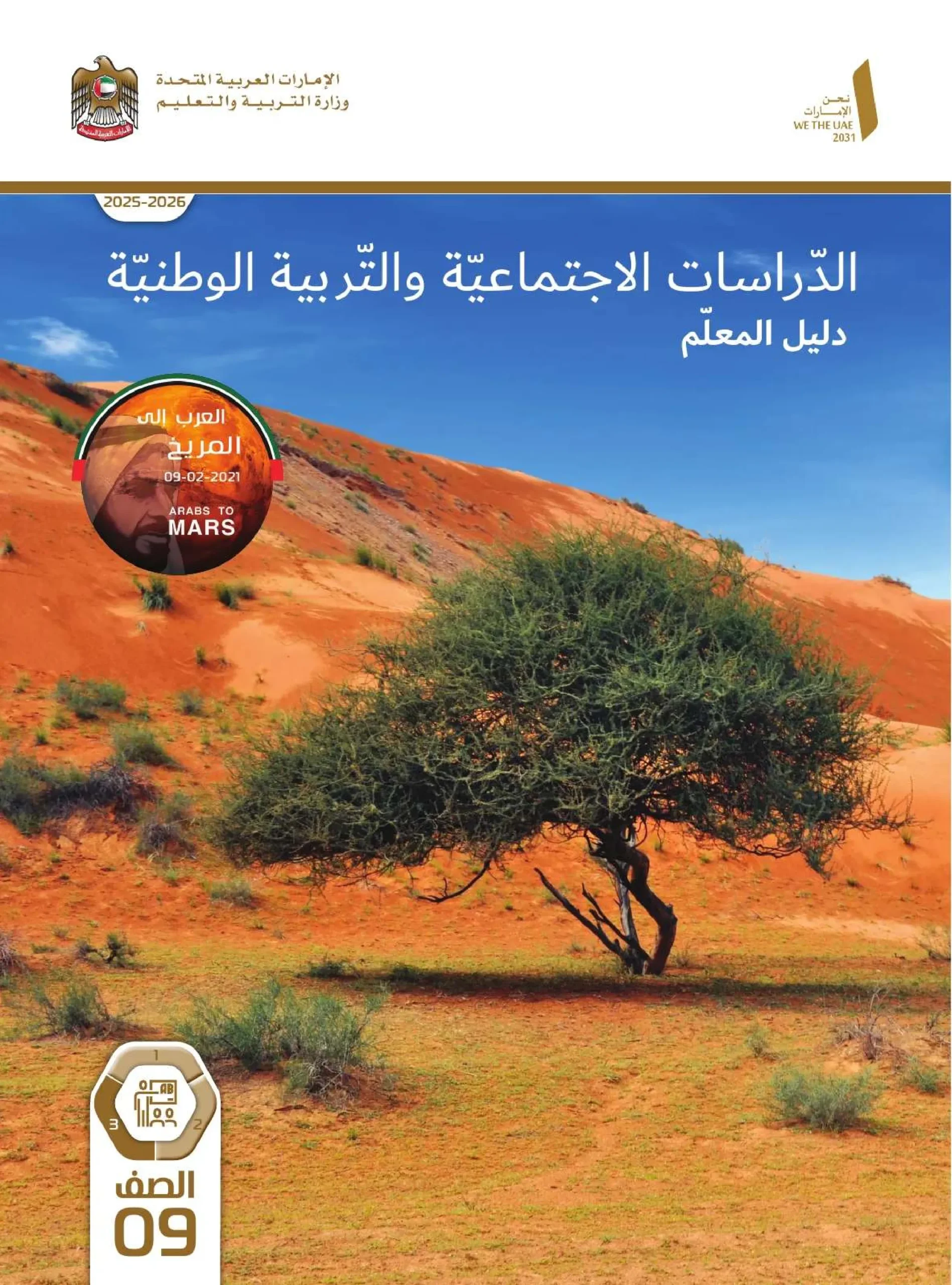 دليل المعلم اجتماعيات الصف التاسع الفصل الثالث 2026