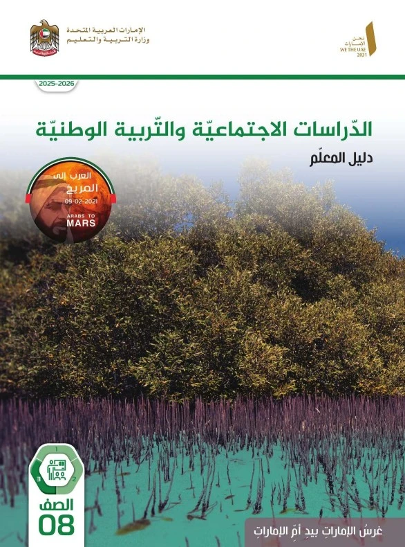 دليل المعلم اجتماعيات الصف الثامن الفصل الثالث 2026