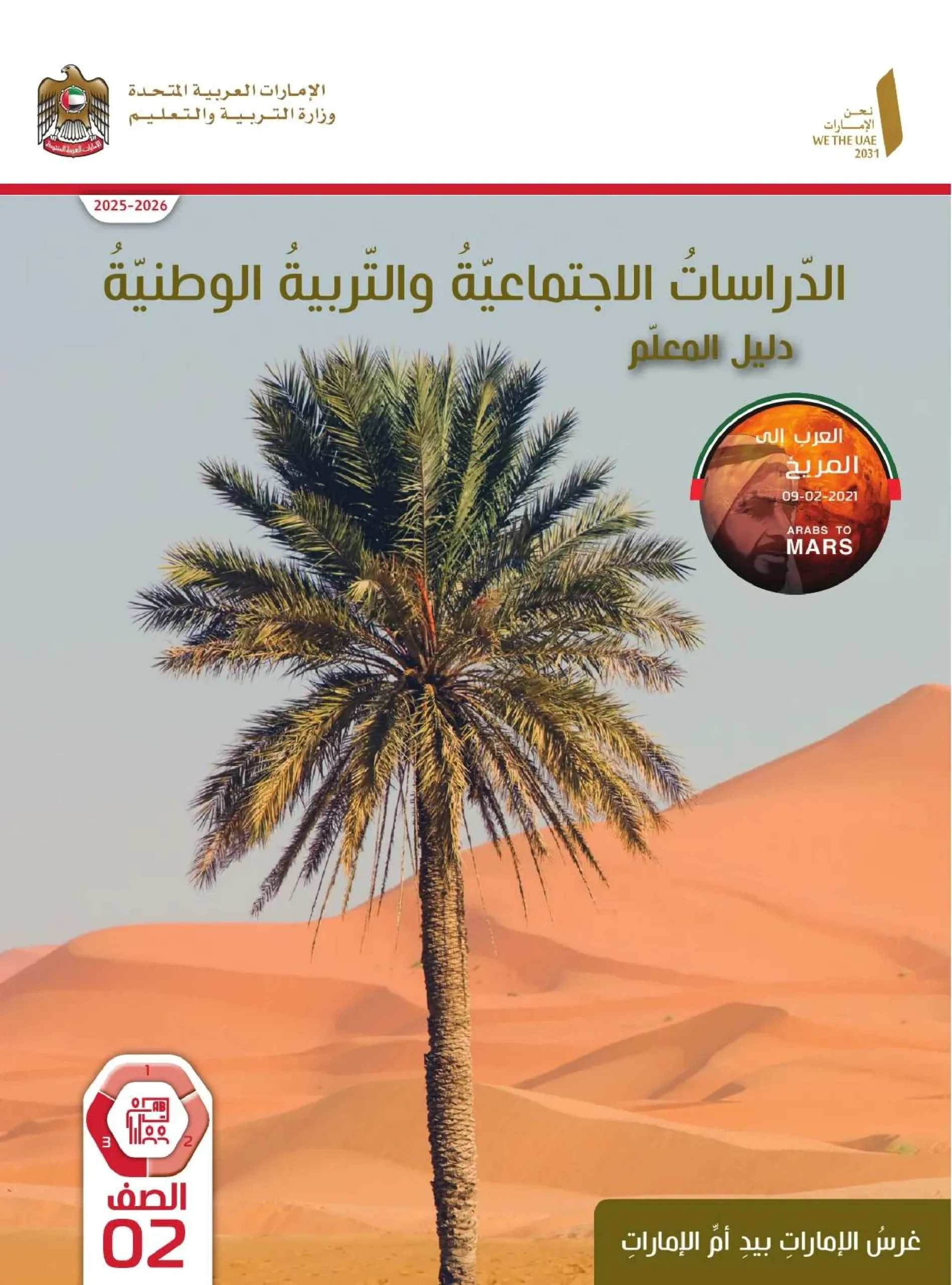 دليل المعلم اجتماعيات الصف الثاني الفصل الثالث 2026