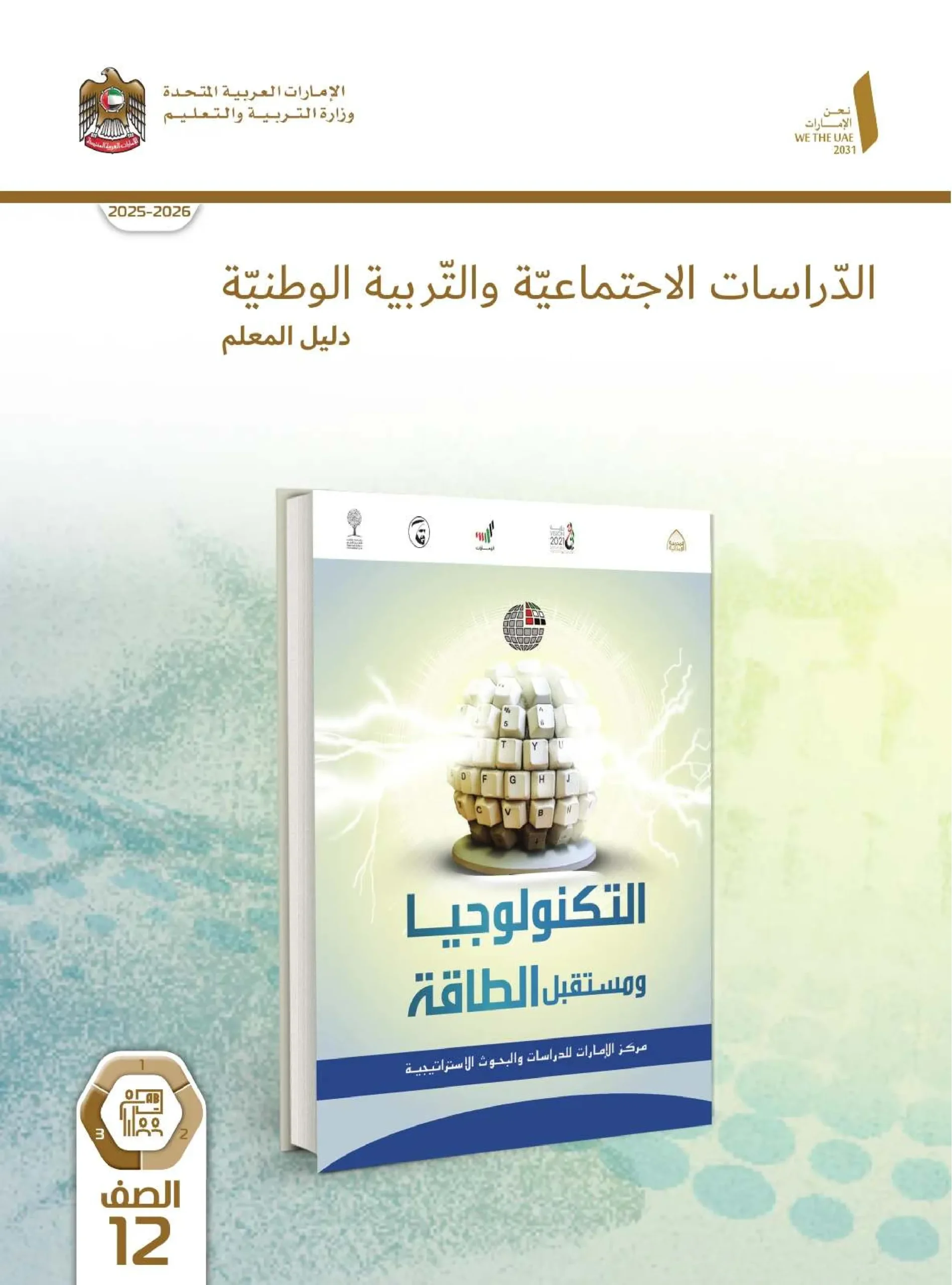 دليل المعلم اجتماعيات الصف الثاني عشر الفصل الثالث 2026