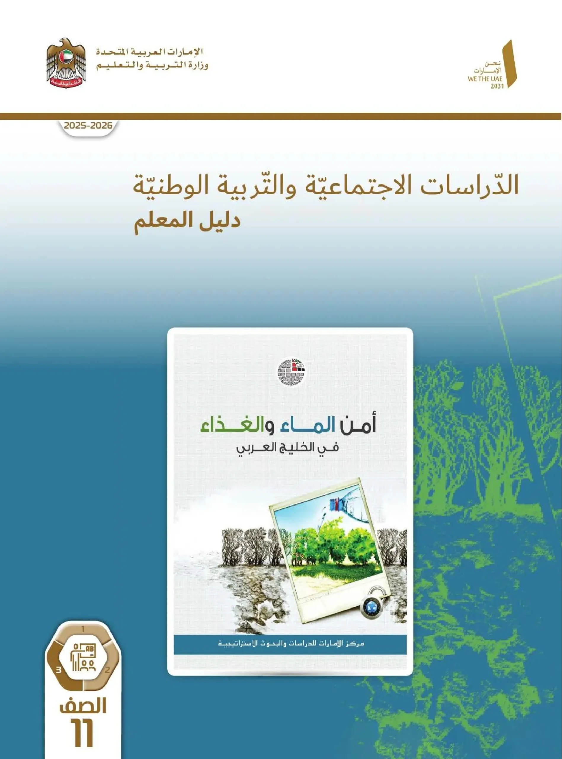 دليل المعلم اجتماعيات الصف الحادي عشر الفصل الثالث 2026