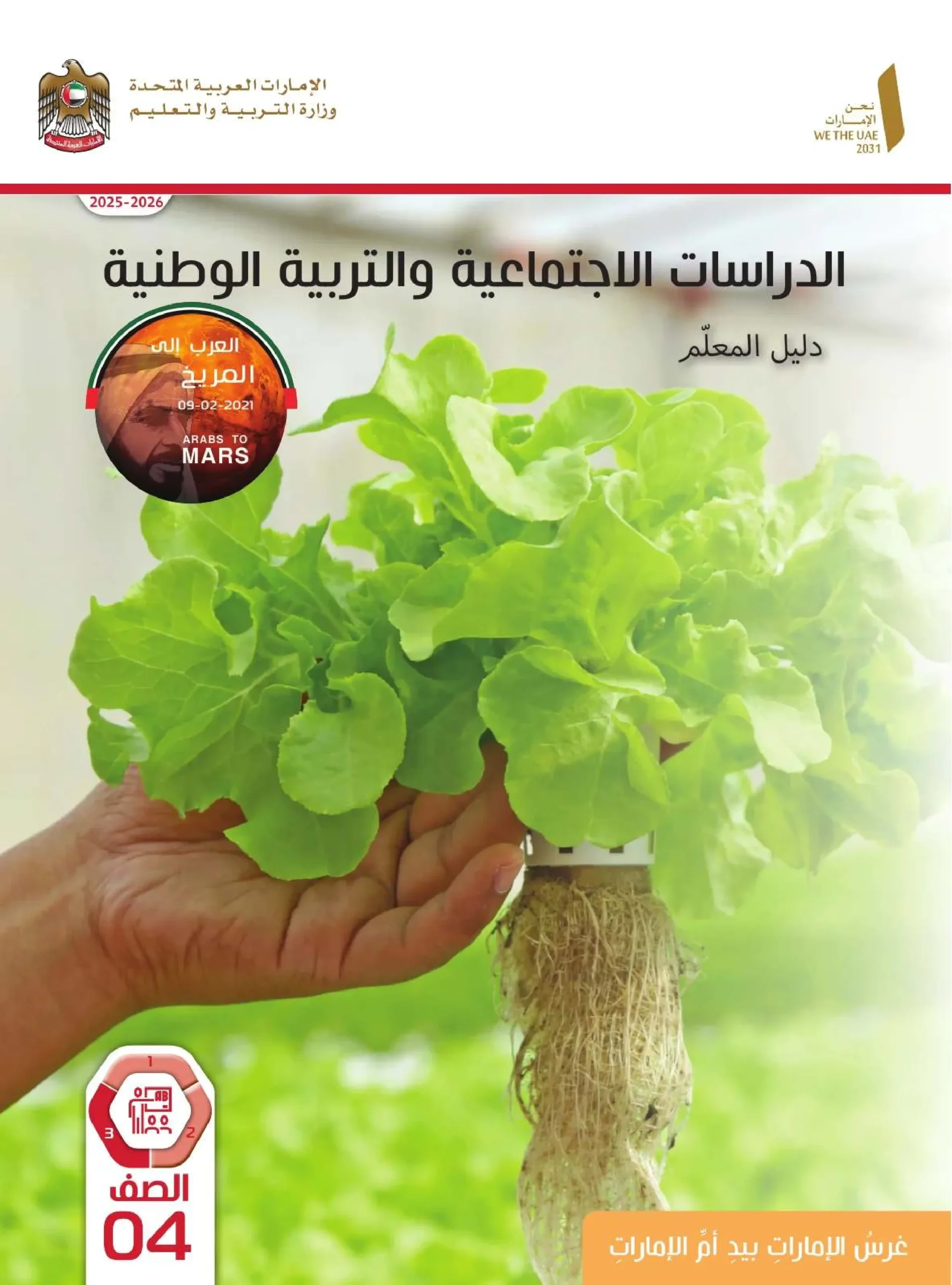 دليل المعلم اجتماعيات الصف الرابع الفصل الثالث 2026