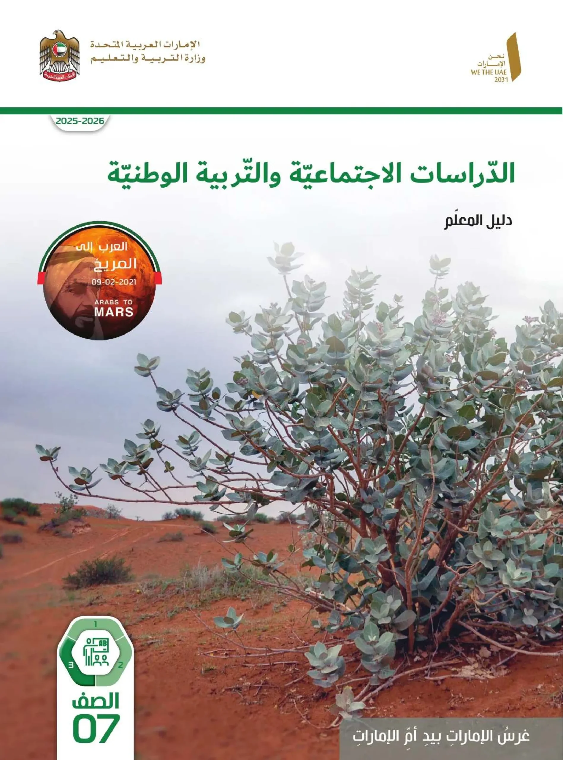 دليل المعلم اجتماعيات الصف السابع الفصل الثالث 2026