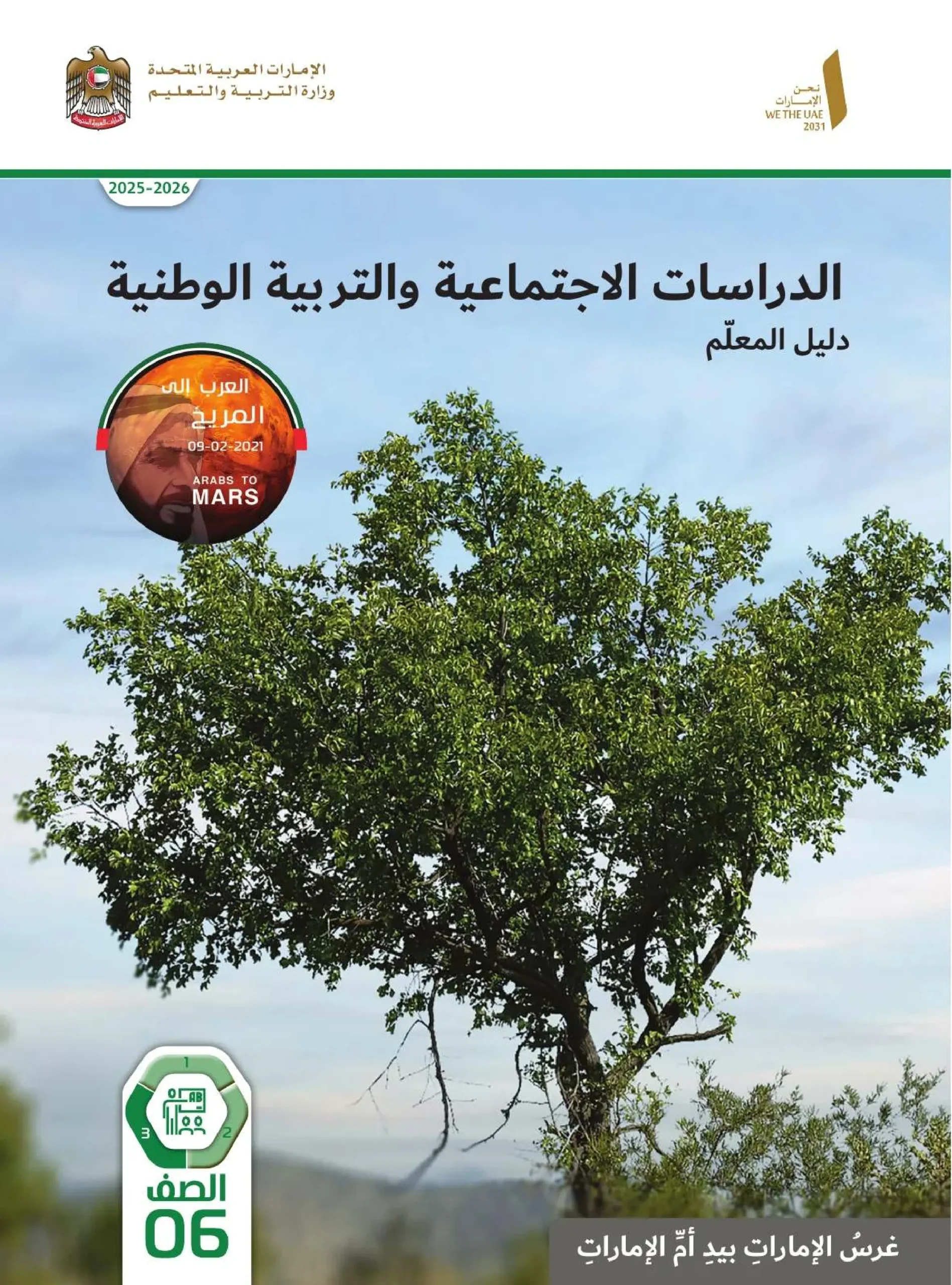 دليل المعلم اجتماعيات الصف السادس الفصل الثالث 2026