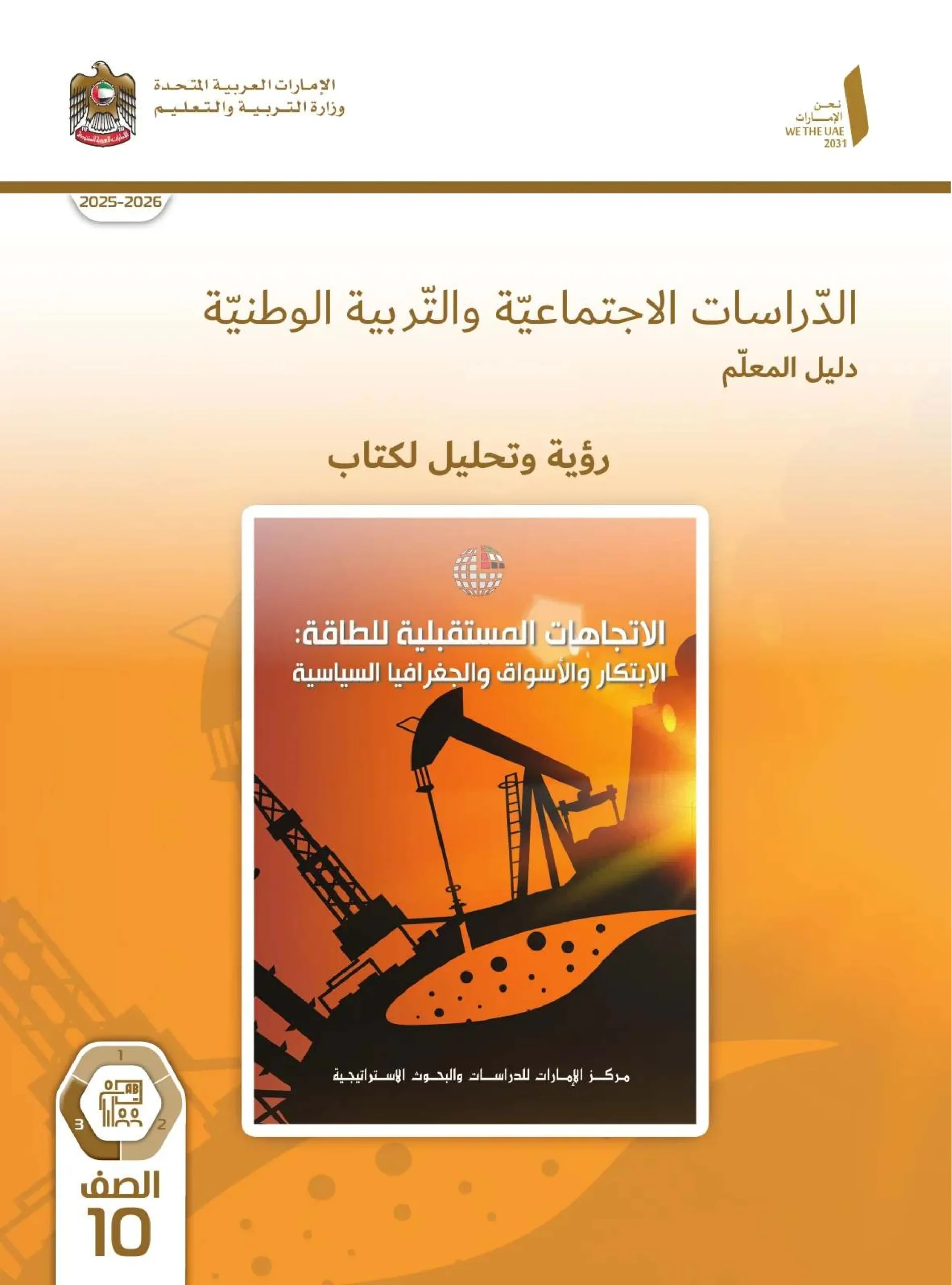 دليل المعلم اجتماعيات الصف العاشر الفصل الثالث 2026