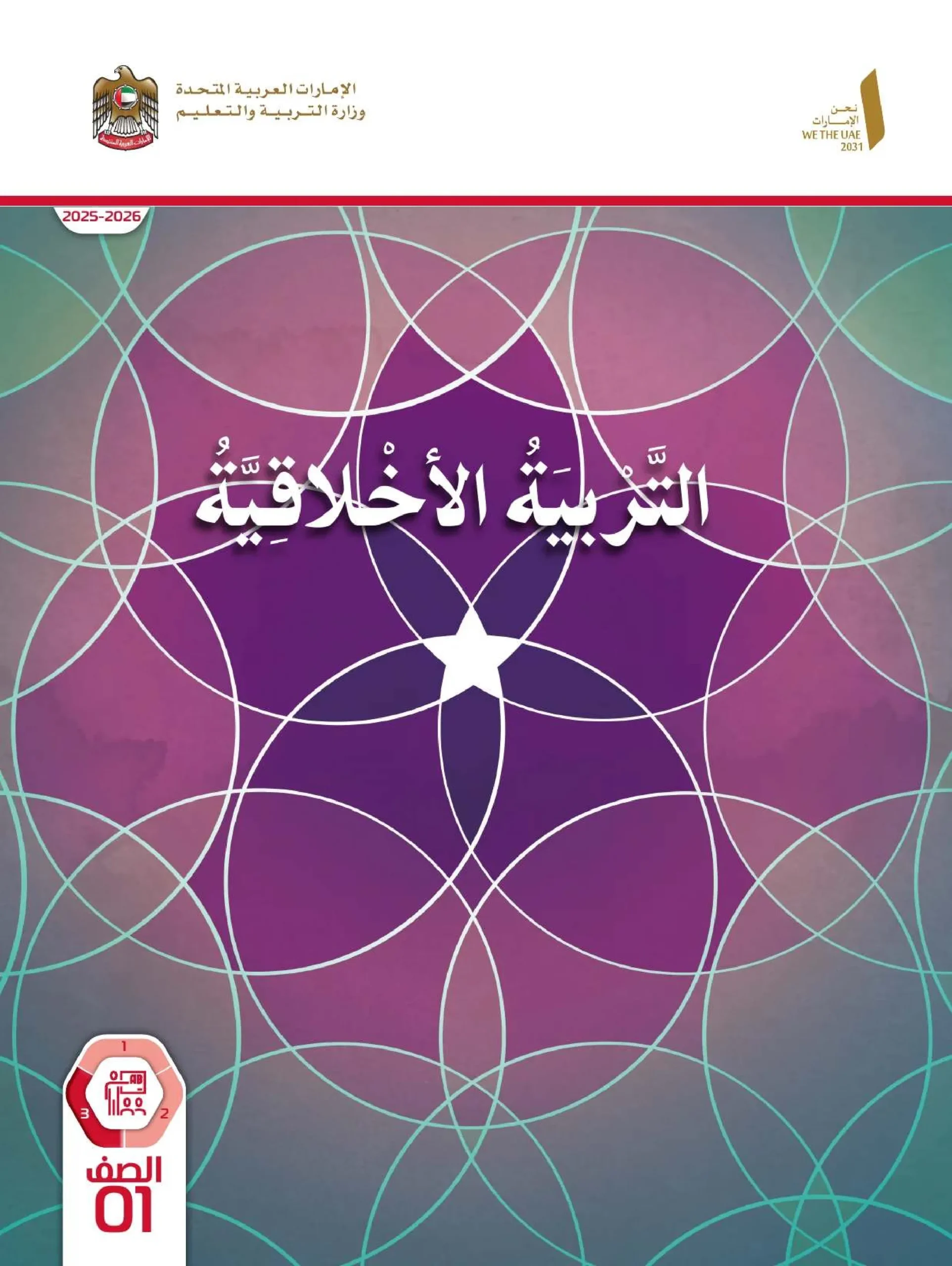 دليل المعلم تربية اخلاقية الصف الاول الفصل الثالث 2026