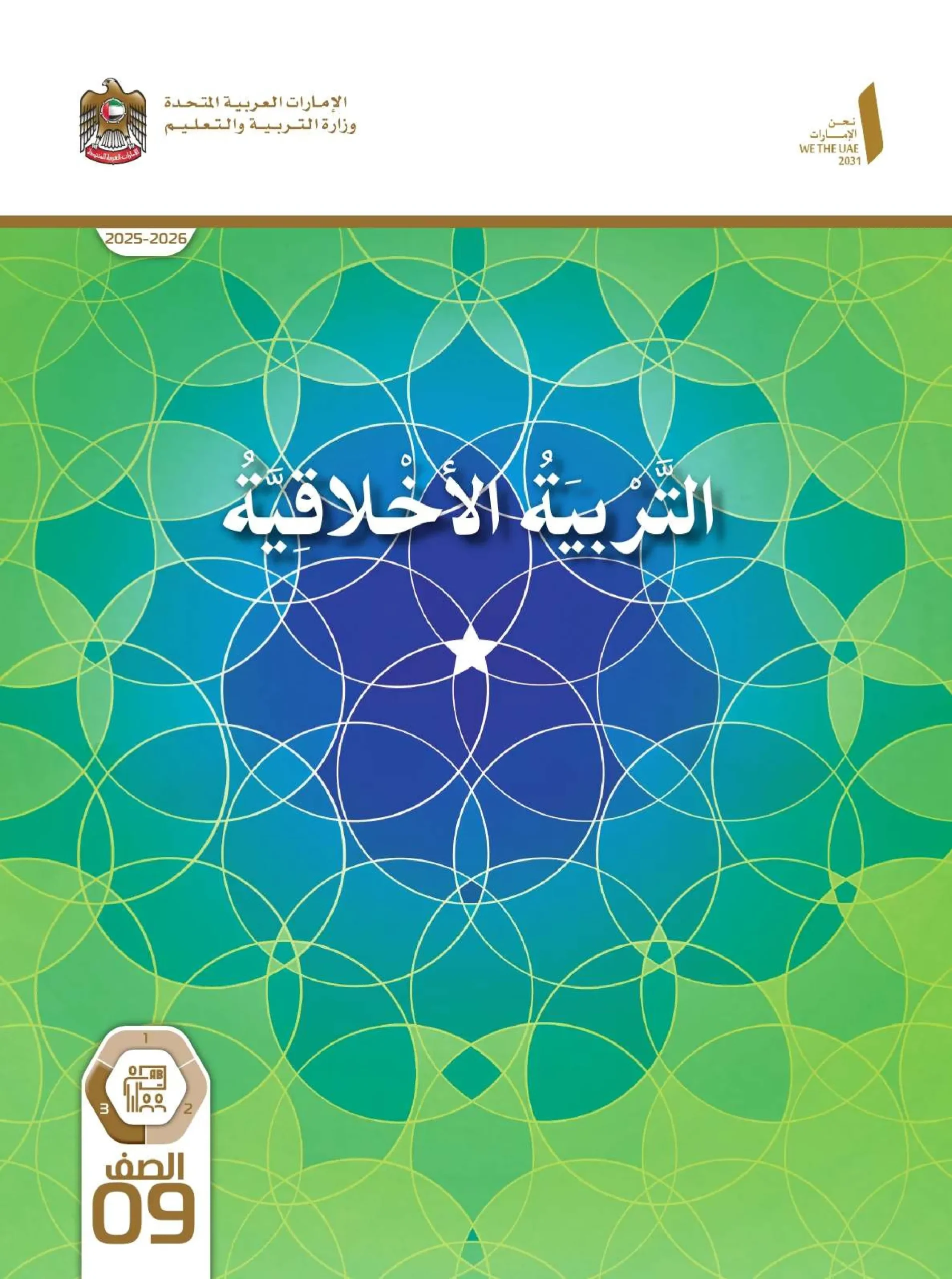 دليل المعلم تربية اخلاقية الصف التاسع الفصل الثالث 2026