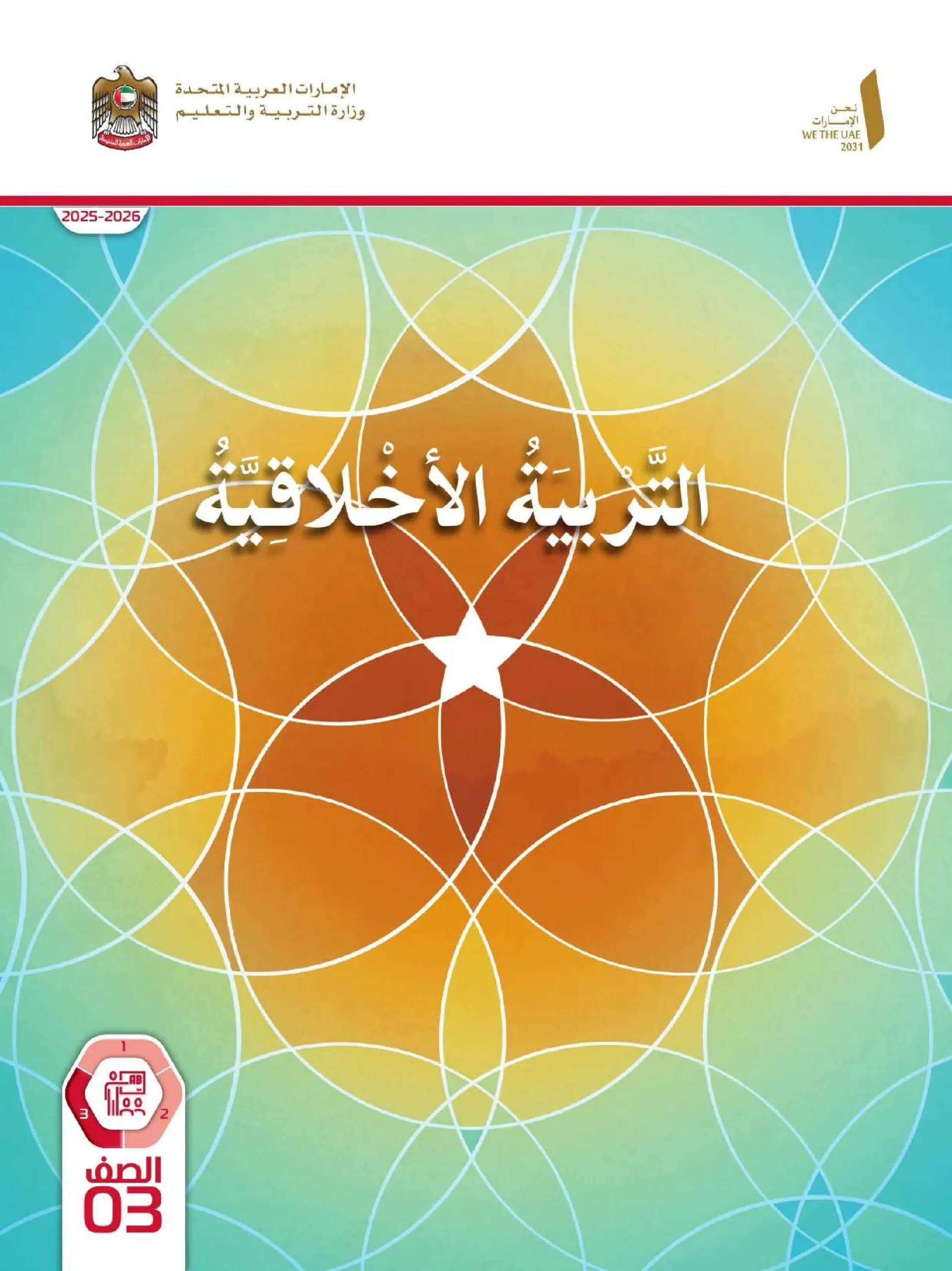 دليل المعلم تربية اخلاقية الصف الثالث الفصل الثالث 2026
