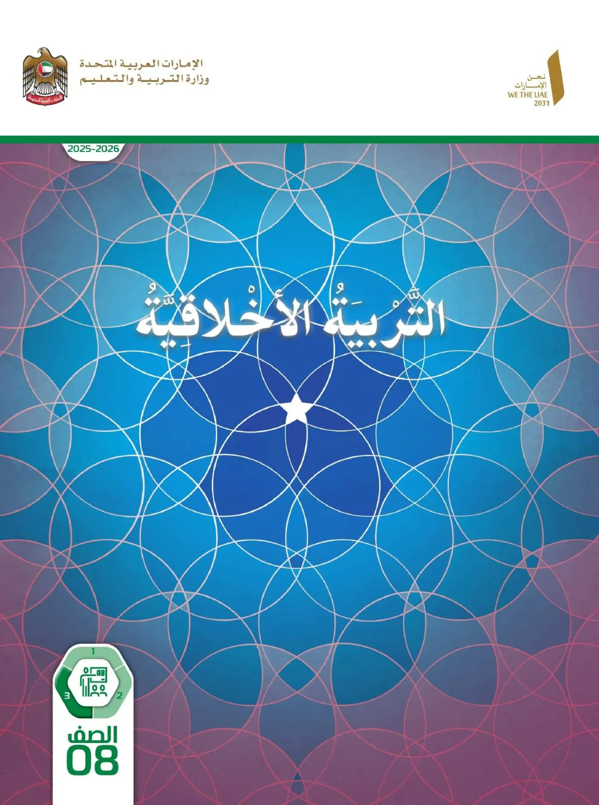 دليل المعلم تربية اخلاقية الصف الثامن الفصل الثالث 2026