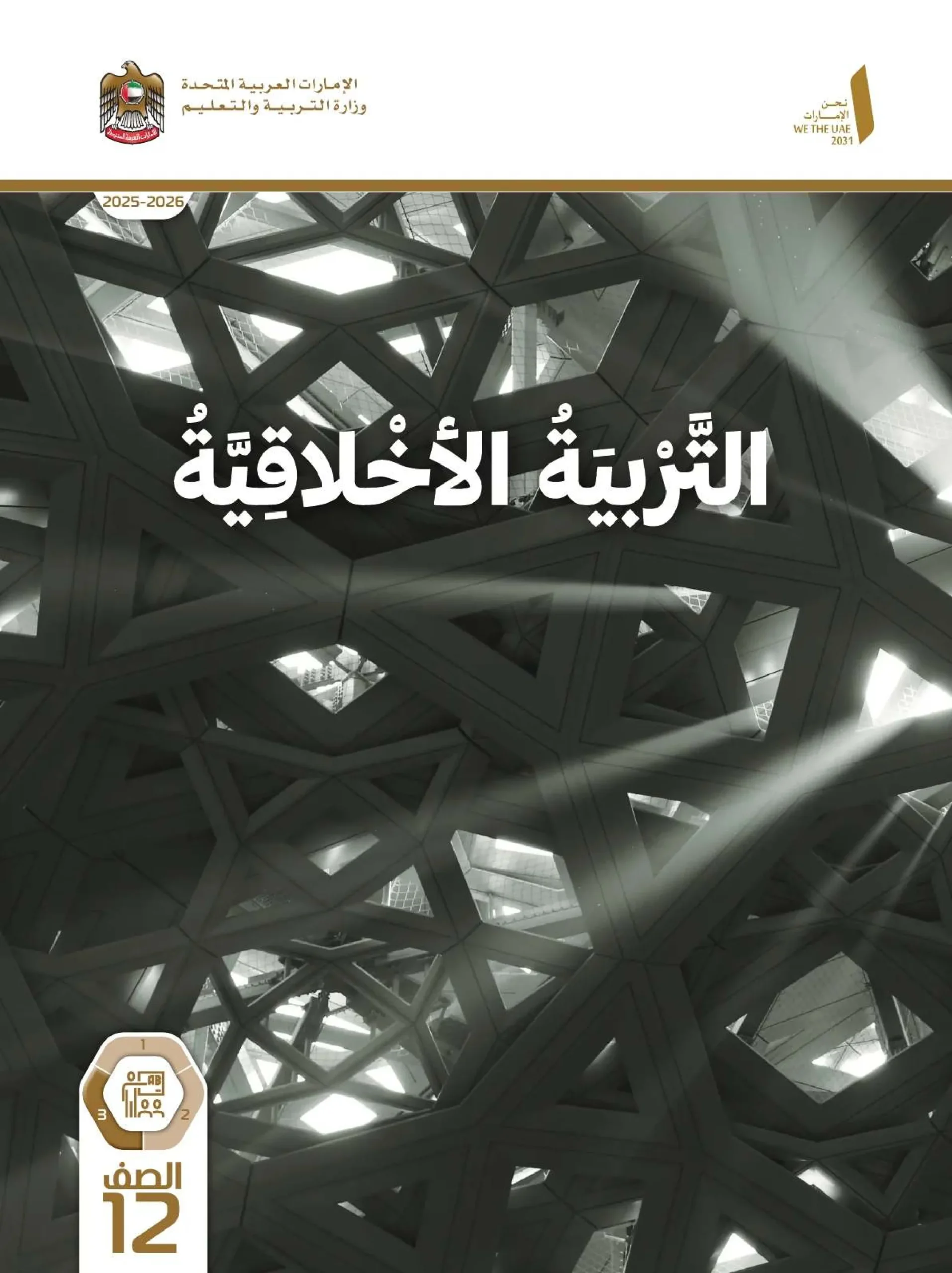 دليل المعلم تربية اخلاقية الصف الثاني عشر الفصل الثالث 2026