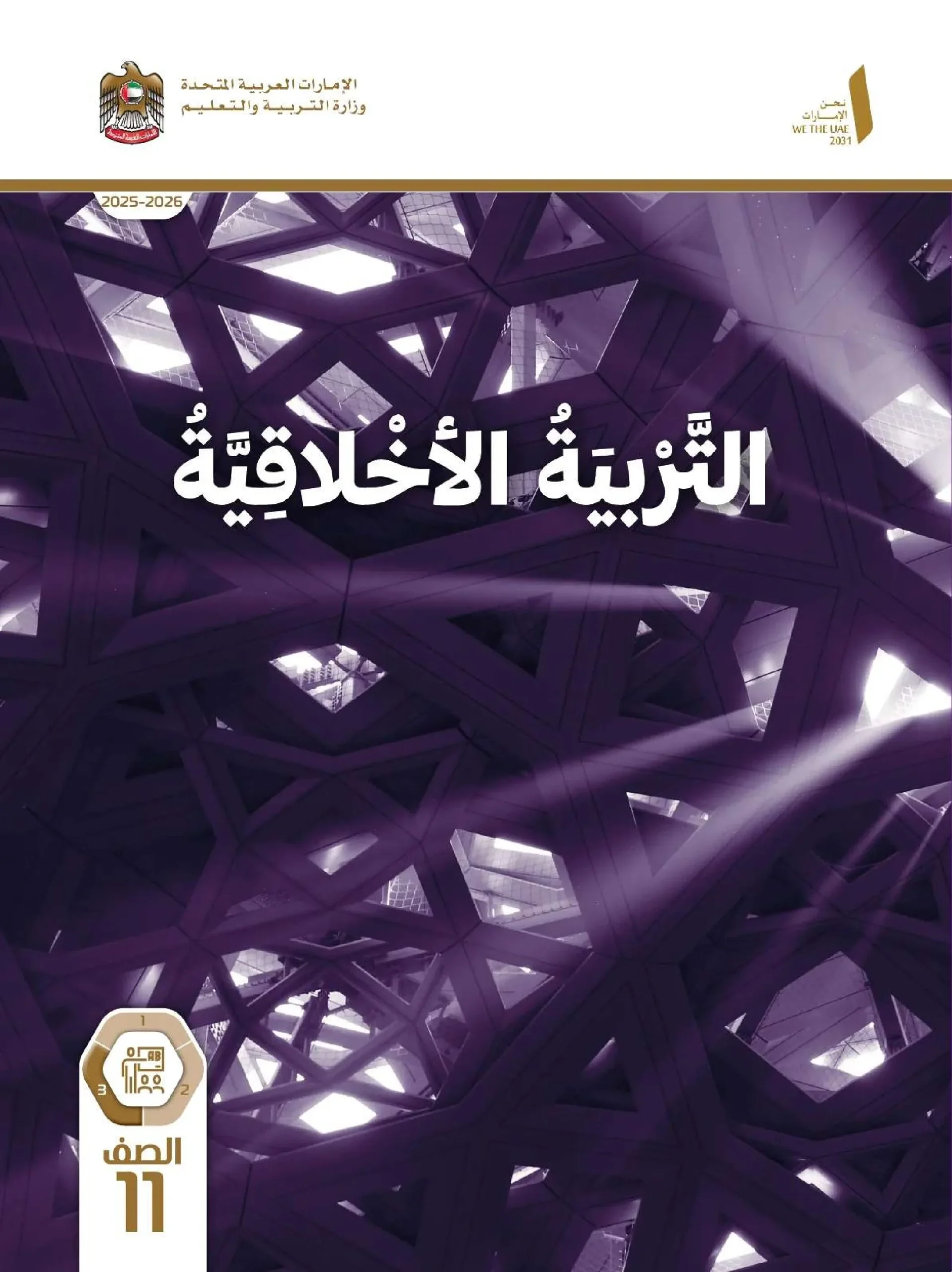 دليل المعلم تربية اخلاقية الصف الحادي عشر الفصل الثالث 2026