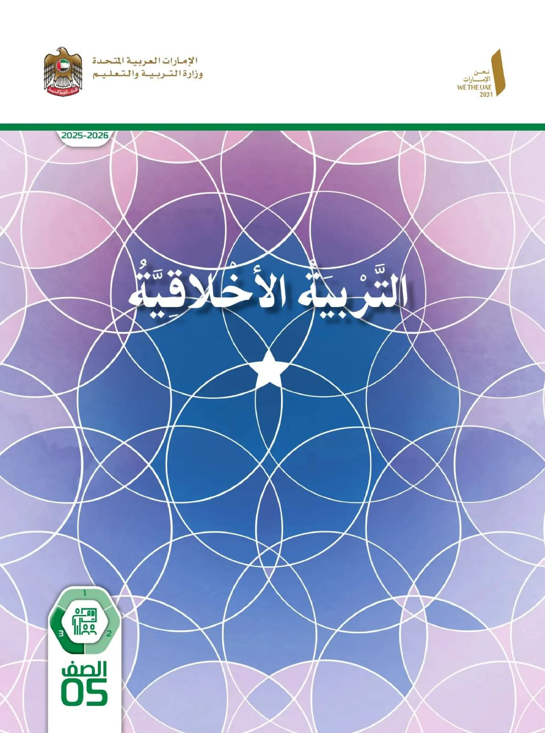 دليل المعلم تربية اخلاقية الصف الخامس الفصل الثالث 2026