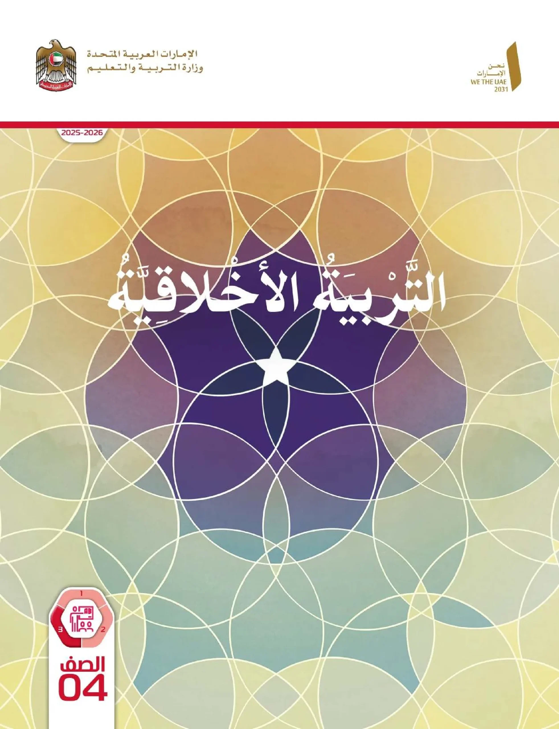 دليل المعلم تربية اخلاقية الصف الرابع الفصل الثالث 2026