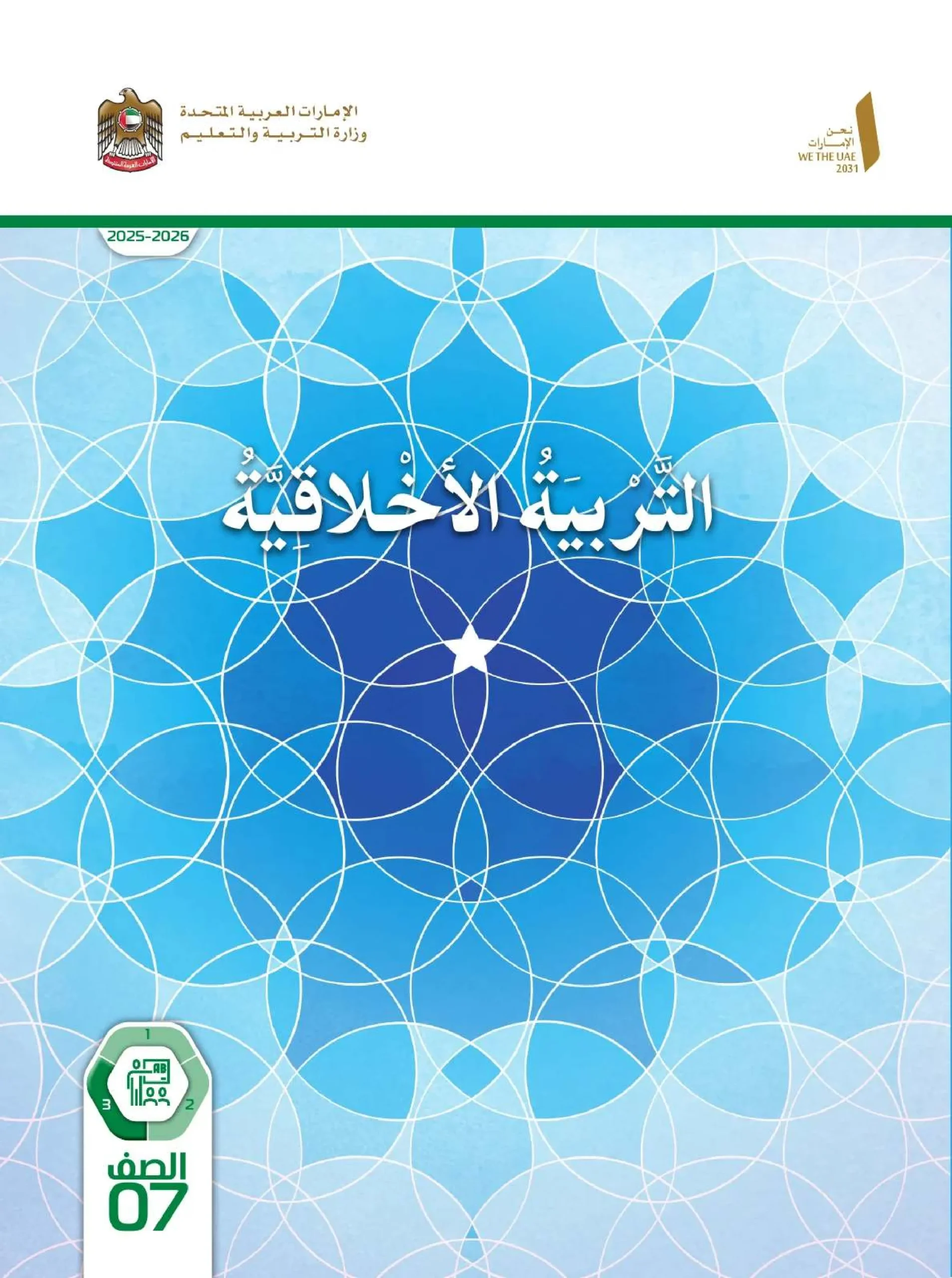 دليل المعلم تربية اخلاقية الصف السابع الفصل الثالث 2026