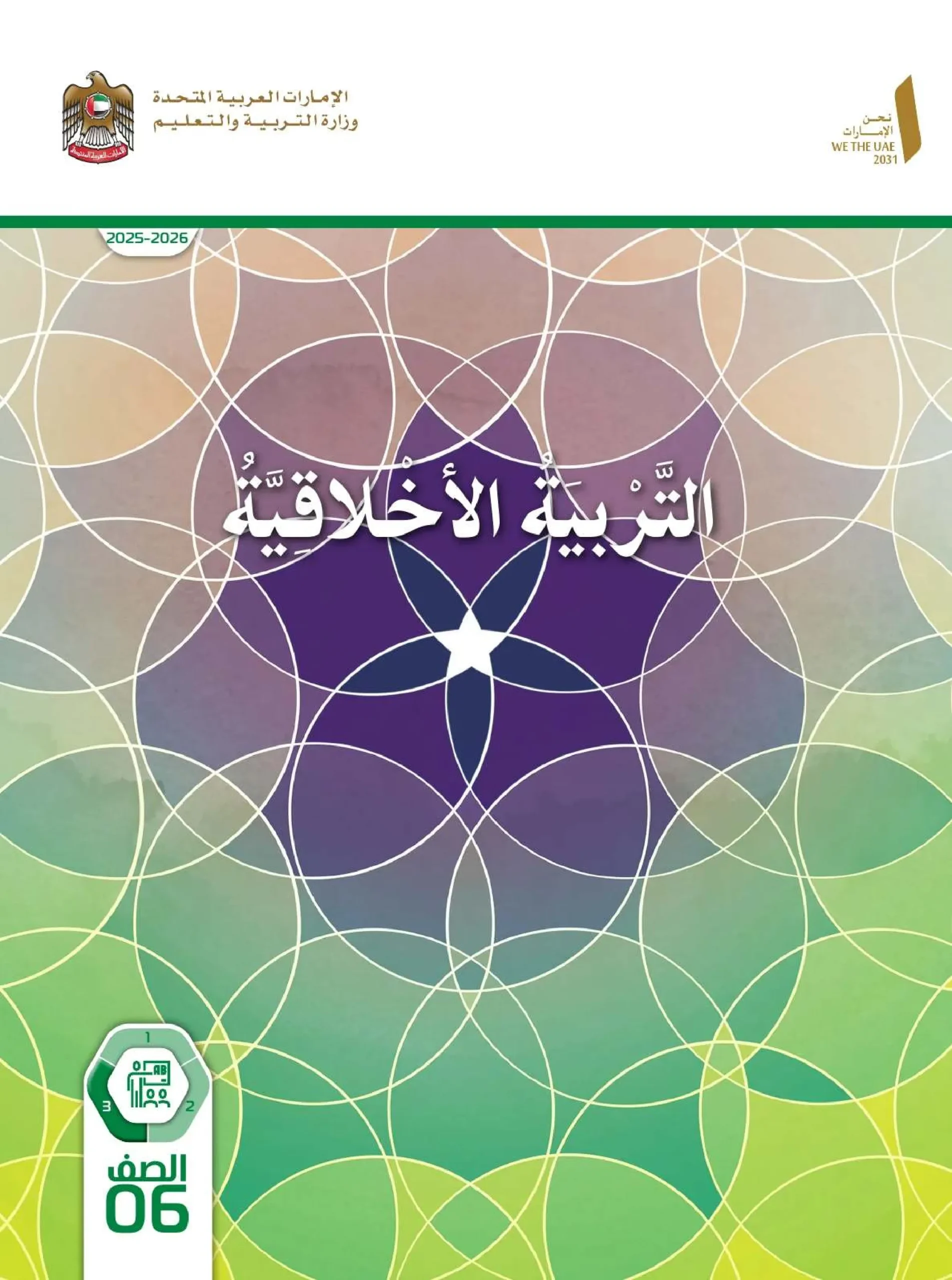 دليل المعلم تربية اخلاقية الصف السادس الفصل الثالث 2026