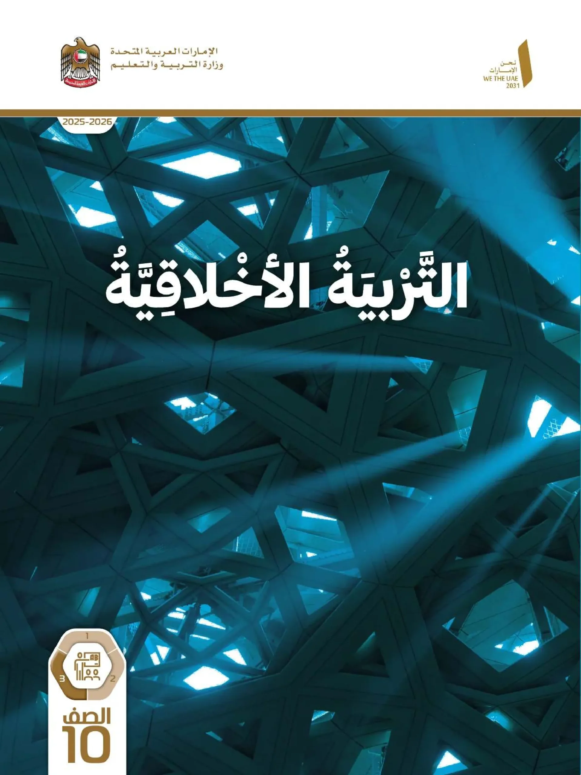 دليل المعلم تربية اخلاقية الصف العاشر الفصل الثالث 2026
