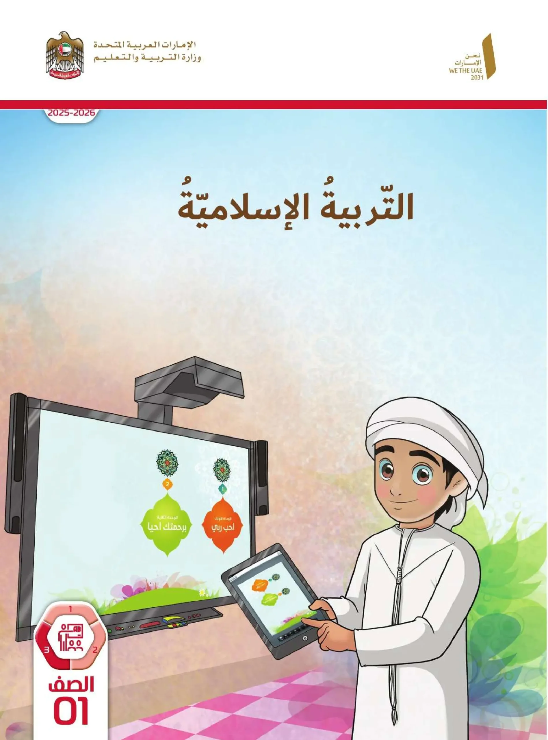 دليل المعلم تربية اسلامية الصف الاول الفصل الثالث 2026
